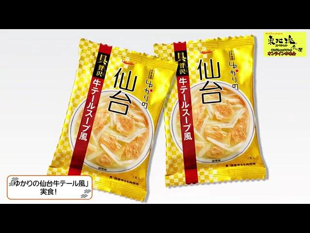 【公式】東北魂スペシャル サンドウィッチマンのオンラインの味会みかい ～冬の陣～ 2020年12月13日OA