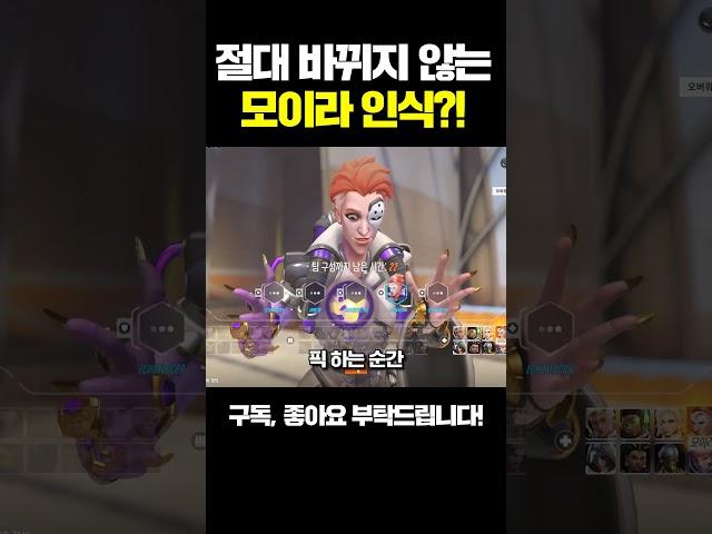 절대 바뀌지 않는 모이라의 인식?ㅣ오버워치2