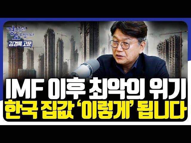 IMF 이후 최악의 위기. 한국 집값 '이렇게' 됩니다 [경읽남과 토론합시다] | 김경록 고문 2편