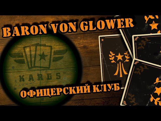  Терпкие плоды победы || KARDS Baron von Glower