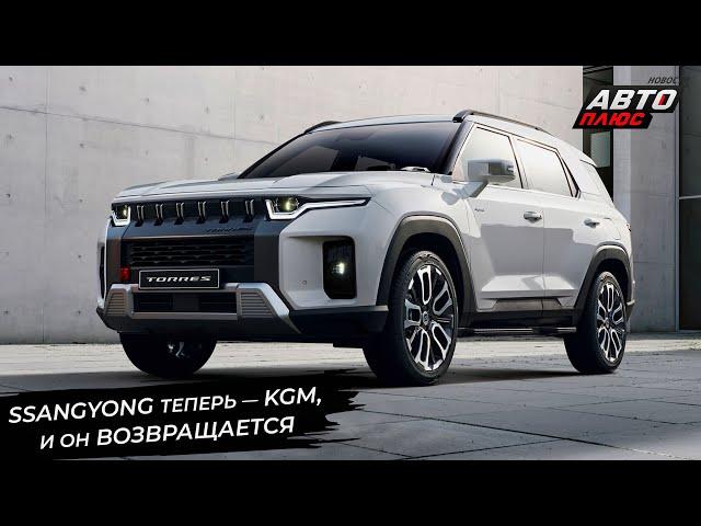 Марка KGM вернёт россиянам автомобили SsangYong. Avatr выйдет на рынок официально  Новости №3105