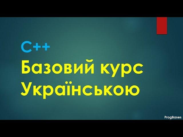 Базовий курс С++. Українською мовою. Visual Studio. Онлайн курси програмування.