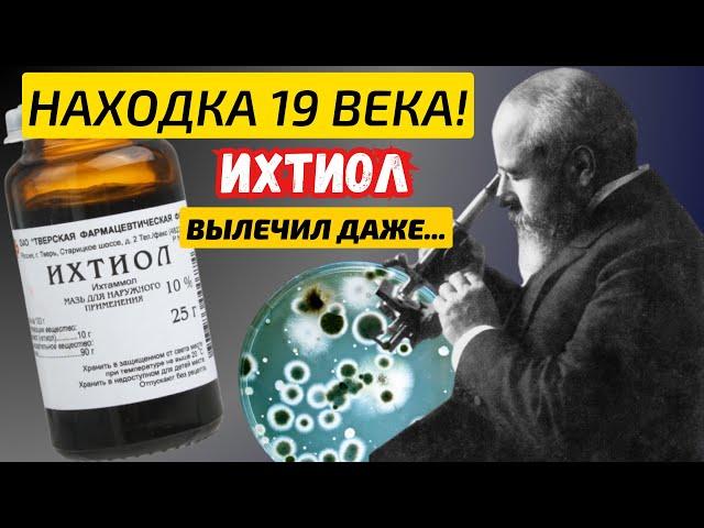 НЕВЕРОЯТНО но факт! ИХТИОЛ в 10 раз МОЩНЕЕ дорогих аналогов! Что Творит Ихтиоловая мазь.