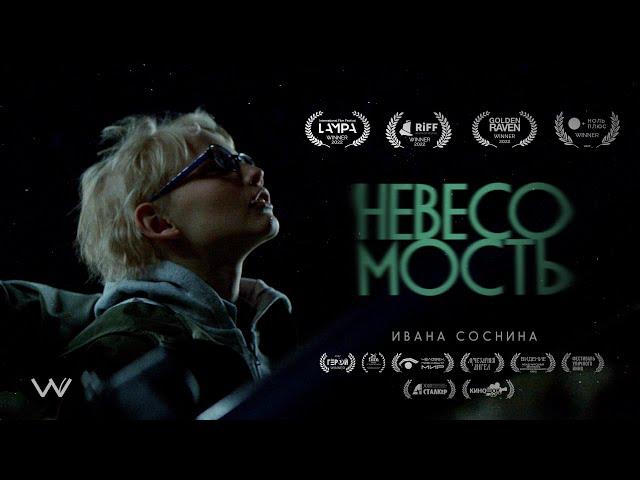 Короткометражный фильм «Невесомость» Ивана Соснина. В ролях: Марьяна Спивак, Алексей Барабаш