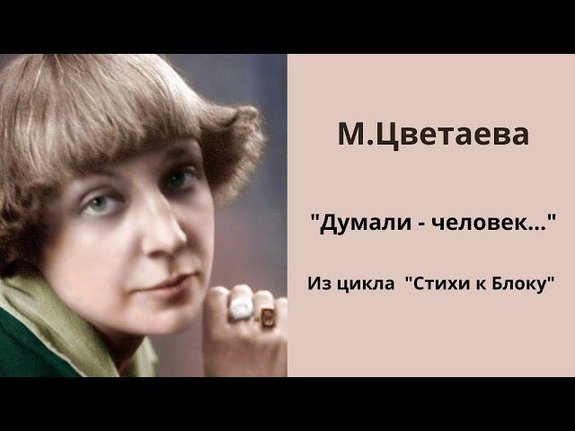 М.Цветаева «Думали - человек…»