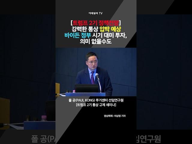 [트럼프 2기 정책 전망] 강력한 통상 압박 예상 바이든 정부 시기 대미 투자, 의미 없을수도(20241216)