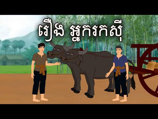 រឿង អ្នករកស៊ី Sokhem Fairy Tales​​