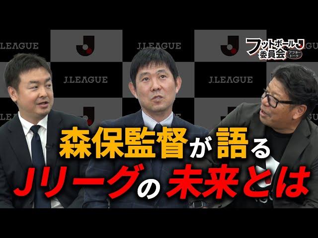 森保監督の日常は試合映像を見るオタク！？「フットボール委員会アフタートーク」#7-前編