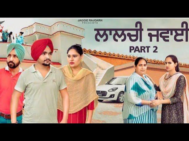 ਲਾਲਚੀ ਜਵਾਈ. ਭਾਗ 2.Laalchi Jawai part 2.jaggie tv