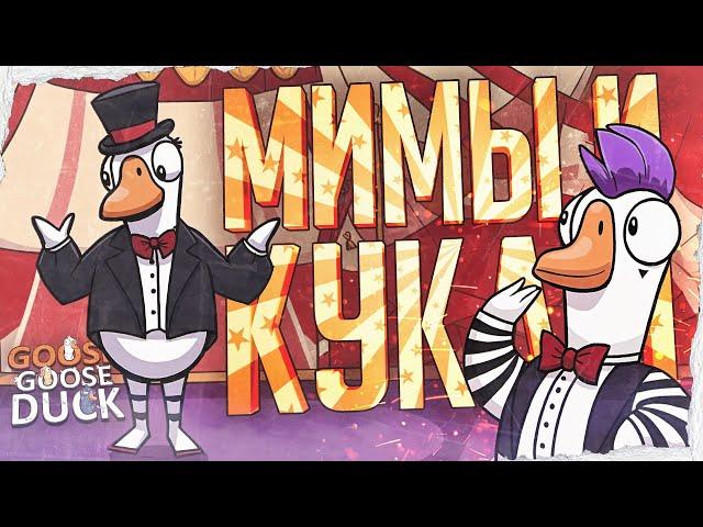 НЕ ОТХОДИТЕ НИКУДА, ЕСЛИ РЯДОМ МИМ... — Goose Goose Duck // МИМНАЯ НАРЕЗКА