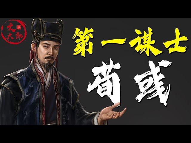 為何說荀彧是三國謀士之首？曹操為何非要殺他？| 地圖推演三國21 | 文大郎