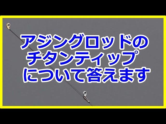 アジングロッドのチタンティップについてお答えします！