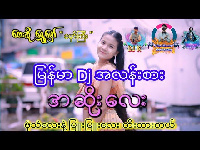 အဆိုးလေး Djအလန်းစား #dj #မြန်မာdj #djremix Dj Than Htike Aung + Dj K +Dj Sai Myat