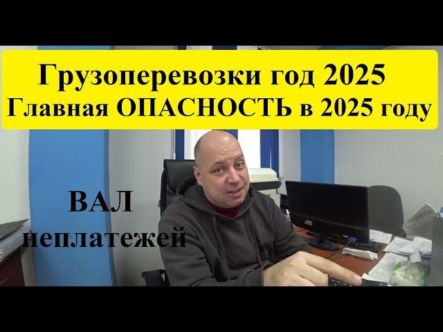 Замороженные ПЛАТЕЖИ за перевозку груза. Главная опасность в Грузоперевозках в 2025 году!