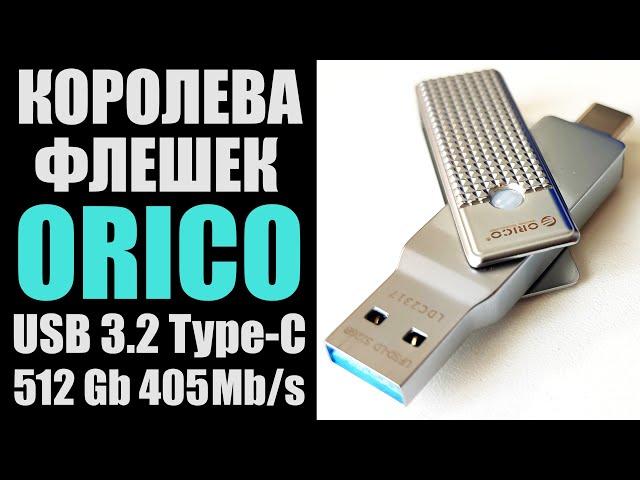 Супер быстрая флешка ORICO USB 3.2 Type-C 512Gb обзор