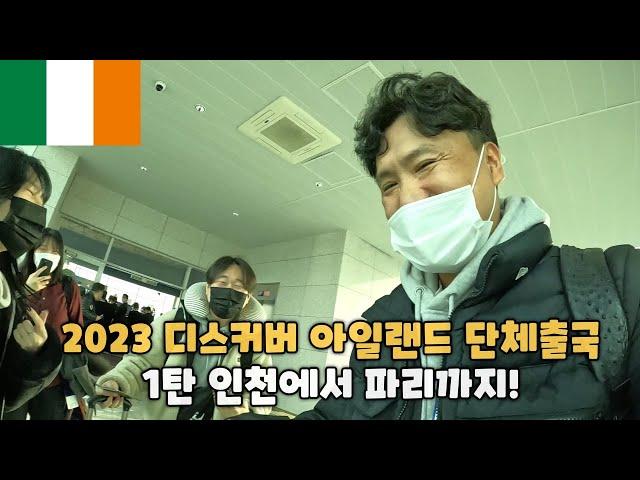 2023년 디스커버 아일랜드 단체출국!!! - 1탄 인천공항에서 프랑스 파리 공항까지!! 생생한 현장 ㅎㅎㅎ (Korea To Ireland)