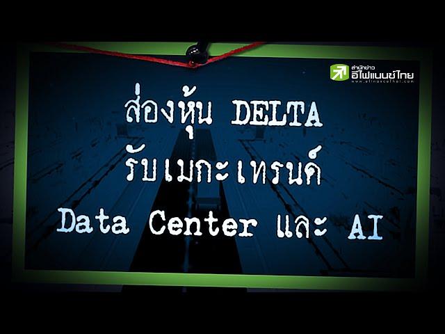 ส่องหุ้น DELTA รับเมกะเทรนด์ Data Center และ AI - Sherlockhoon