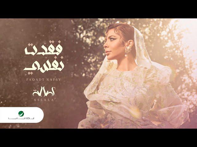 Assala - Faqadt Nafsy | Lyrics Video 2022 | أصالة - فقدتُ نفسي