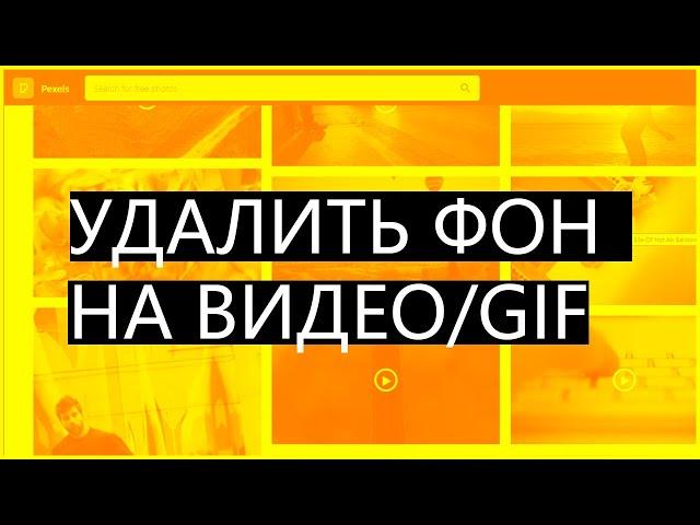 Как удалить фон на гиф и на видео