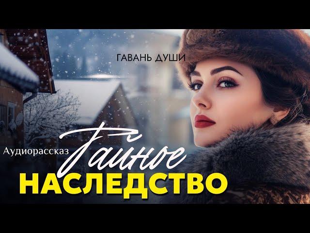 Тайное наследство. Рассказ