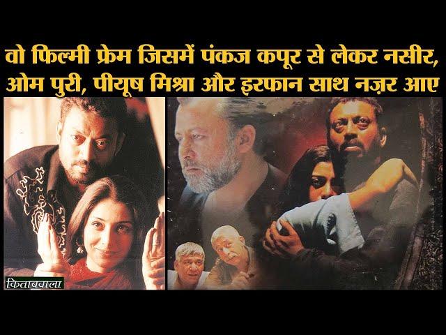 Vishal Bhardwaj की Maqbool में Naseeruddin Shah, Om Puri और Pankaj Kapur के साथ कैसे पेश आए Irrfan?