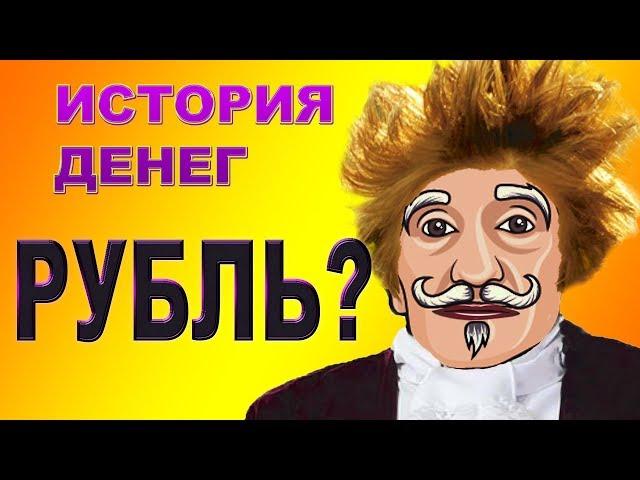 История. История рубля. Появление рубля. Откуда название рубль. От гривны к рублю.