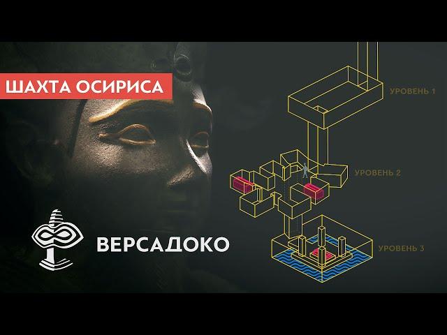 Что скрывает древняя шахта Осириса под плато Гизы? - ВЕРСАДОКО