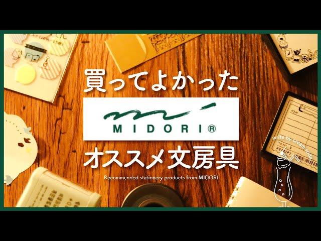 【おすすめ文房具】手帳好きが買ってよかったミドリ文房具10選 | MIDORIのアイテム購入品紹介