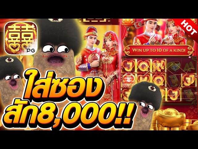 [เกมแต่งงานPG] ใส่ซอง สัก8,000!! Double Fortune สล็อตค่าย PG