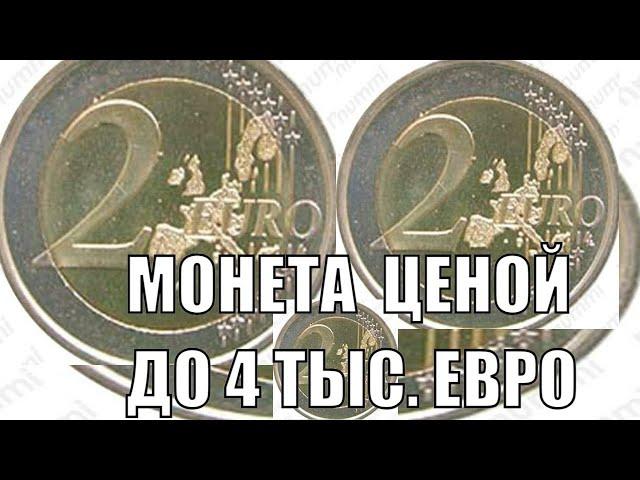 ЗА 4 ТЫСЯЧИ ЕВРО ВЫ СМОЖЕТЕ ЛЕГКО ПРОДАТЬ ЭТУ МОНЕТУ НОМИНАЛОМ 2 ЕВРО