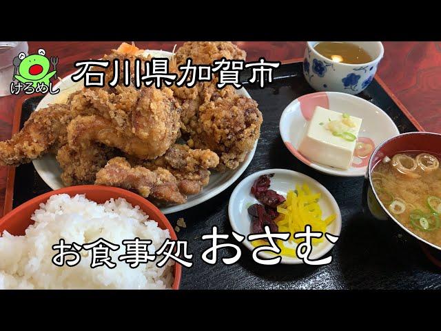 【石川県加賀市】噂のデカ盛り食堂はすごかった「お食事処おさむ」石川県加賀市でご飯を食べる