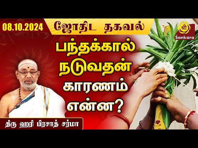 இன்று ஷஷ்டி விரதம் மற்றும் ஷாந்தி பஞ்சமி விரதம் l Indhanaal 08.10.2024 | Sri Sankara TV