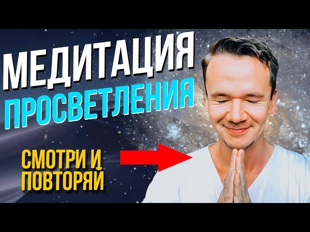 ВСЕ ОЧЕНЬ ПРОСТО! Медитация просветления. Медитация на пустоту. Медитация для духовного пробуждения.