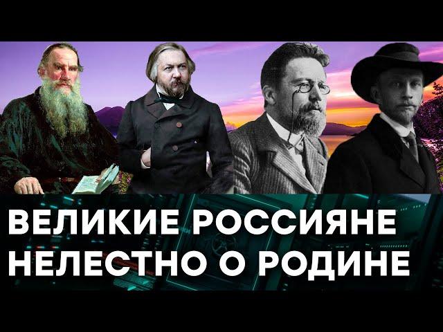 Великие россияне говорили мерзости о своей стране? Или же открывали людям ГЛАЗА. Гражданская оборона