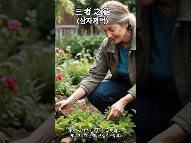 三者之德(삼자지덕) / 공자명언