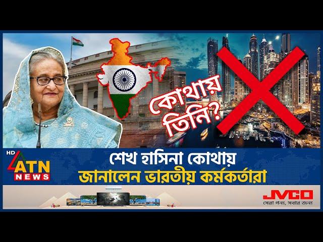 অবশেষে শেখ হাসিনার অবস্থান নিয়ে মুখ খুললেন ভারতীয় কর্মকর্তারা | Sheikh Hasina | Indian Officers