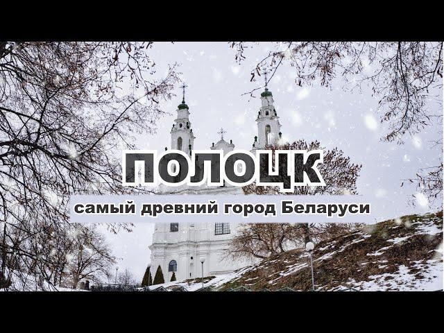 Один день в Полоцке: самом древнем городе Беларуси