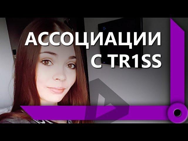 Вторая невеста – TR1SS. Лучшие моменты  (ч1) / СКЛАД ЛЕВШИ / WORLD OF TANKS