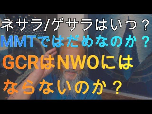 ネサラ/ゲサラはいつ？　MMTではダメなのか?　GCRはNWOにならないのか? 　直感を鍛えるには？