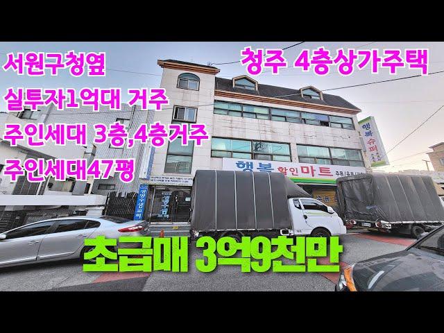 [초급매]청주4층상가주택매매 사창동구청옆 실투1억대 주인세대거주가능 너무저렴합니다.강추