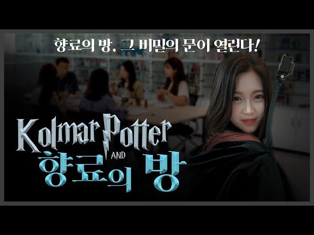 콜마포터와 향료의 방‍️｜향료연구센터, 그 비밀의 문이 열린다｜직장인vlog