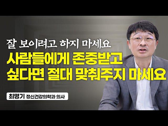 존중받는 사람들의 결정적인 특징 (최명기 정신건강의학과 의사)