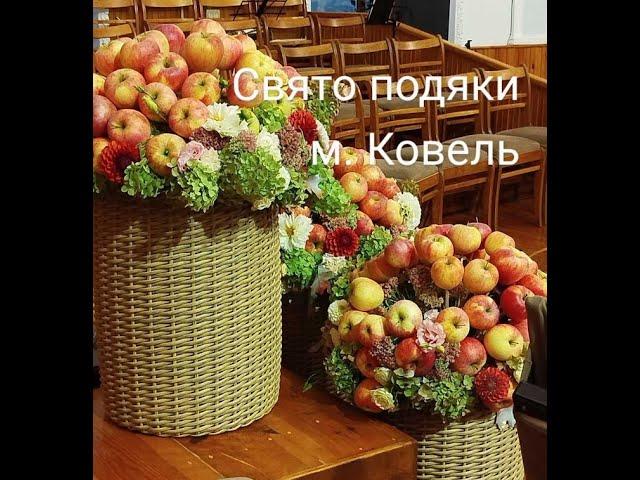 ц. АСД. м. Ковель. Свято Подяки  2024р.