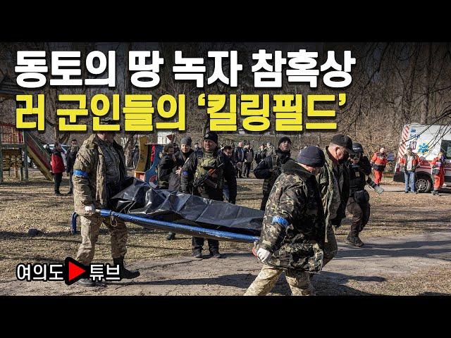 [여의도튜브] 동토의 땅 녹자 참혹상 러 군인들의 ‘킬링필드’ /머니투데이방송