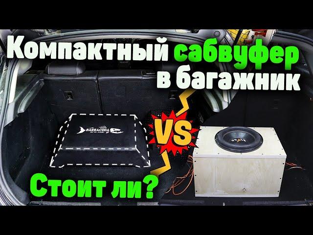 ПЛОСКИЙ САБВУФЕР В МАШИНУ | есть ли смысл?