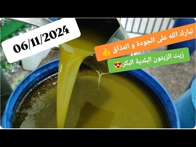 موسم الزيتونزيت الزيتون اليوم 06/11/2024الجودة و الإتقانلي بغيتوها انا معاكممرحبا بطلبياتكم