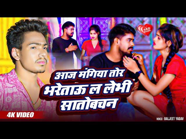 #Video Magahi | Aaj Mangiya Tor Bharetau La Lebhi Satobachan | #Baljeet Yadav | sad song maghi video