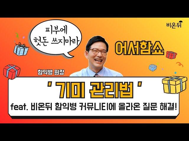 [어서함쇼] ‘기미 관리법’ (함익병피부과의원 함익병 원장)