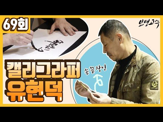 캘리그라퍼 유현덕 ㅣ 인생고수 [69회] / YTN 라이프