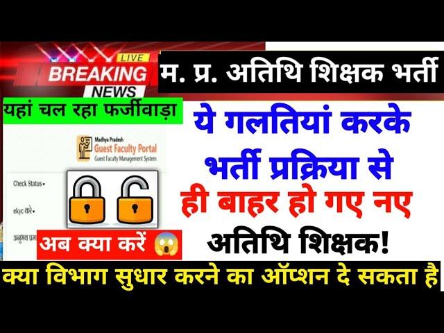 Mp New Atithi Shikshak choice filling mistakes|Profile lock unlock|mp guest teacher joining|